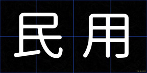 民用