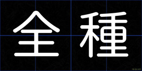 全種