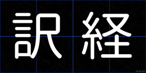 訳経