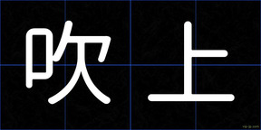 吹上