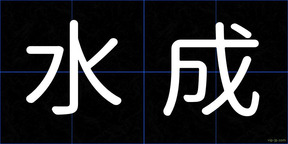 水成