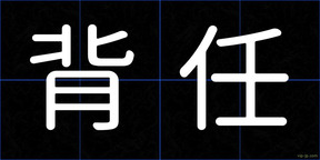 背任