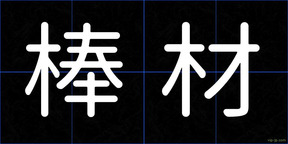棒材