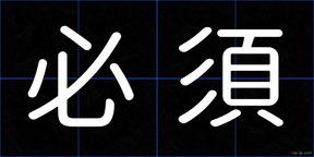 必須