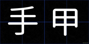 手甲