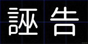 誣告