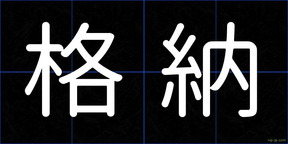 格納