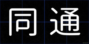 同通