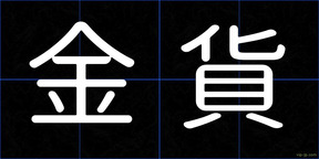 金貨