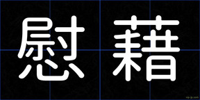 慰藉