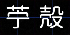 苧殻