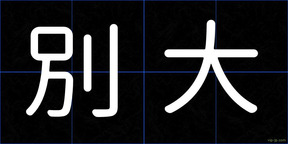 別大