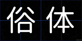 俗体