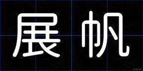 展帆