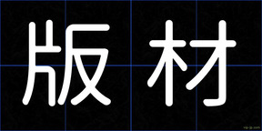 版材
