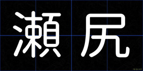 瀬尻