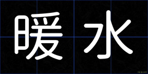 暖水