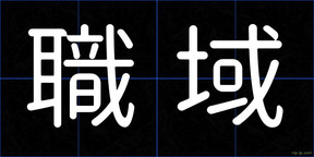 職域