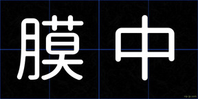 膜中