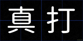 真打