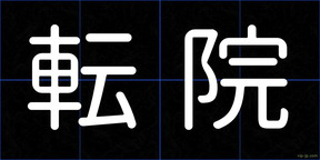転院