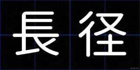 長径
