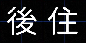 後住