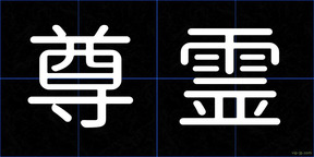 尊霊