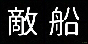 敵船