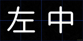 左中