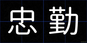 忠勤