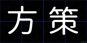 方策