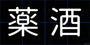 薬酒