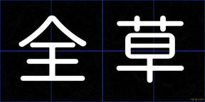 全草