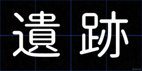 遺跡
