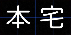 本宅