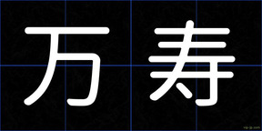 万寿
