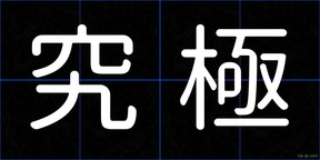 究極