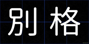 別格