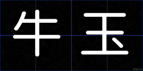 牛玉