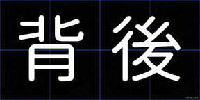 背後