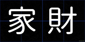 家財