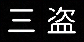三盗