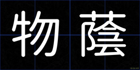 物蔭