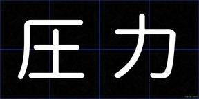 圧力