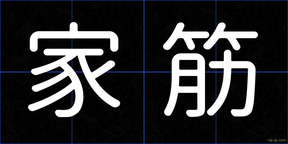 家筋