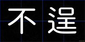 不逞