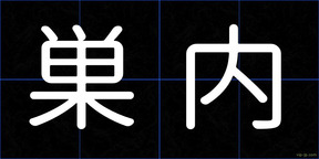 巣内
