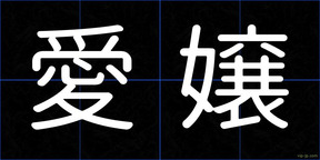 愛嬢