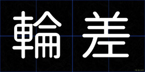 輪差